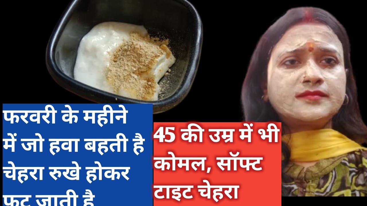 फरवरी के महीने में जो हवा बहती हैं इस हवा से चेहरा रुखे हो जाते है और स्किन ड्राई होकर फट जाती है 