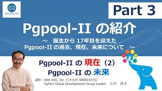 【Part3】Pgpool-II の紹介 〜誕生から 17年目を迎えた Pgpool-II の過去、現在、未来について〜