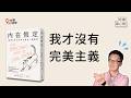 高標準焦慮 過度自責 拖延 順應天性吧 3種完美主義類型 內在恆定 完美主義可以是你的優勢 哇賽讀心書 高標準焦慮 過度自責 拖延 順應天性吧 3種完美主義類型 內在恆定 完美主義可以是你的優勢 哇賽讀心書