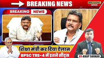 Notification कब ? BPSC TRE 4.0/5.0 | BPSC TRE 4.0 Latest News | BPSC Teacher Roster Update News