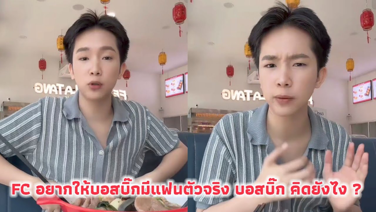 FC อยากให้บอสบิ๊กมีแฟนตัวจริง บอสบิ๊ก คิดยังไง ?