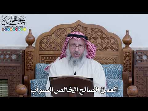 1088 - العملُ الصالح الخالص الصواب - عثمان الخميس