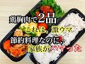 【お弁当作り】鶏むね肉の節約おかず簡単食材鶏むね肉2品ボリューム満点簡単弁当