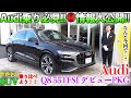 【第一候補決定!?知られざるアウディの㊙情報公開!!】世界中のSUVを乗り比べよう!! アウディ Q8編