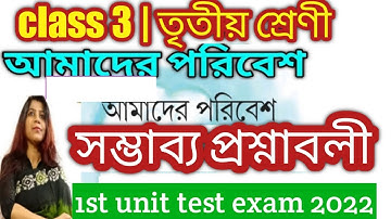 1st unit test suggestions 2022 - তৃতীয় শ্রেণীর পরিবেশ /class 3 poribesh/‎@DBSmadamclasses