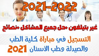 اسهل طريقة تسجيل في كلية الطب والصيدلة  وطب الأسنان FMP FMD 2022-2021 بالهاتف