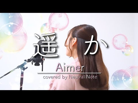 遥か / Aimer  【歌ってみた】　実写映画『からかい上手の高木さん』主題歌　cover