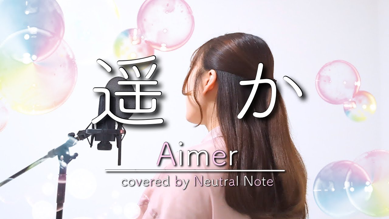 遥か / Aimer 【歌ってみた】 実写映画『からかい上手の高木さん』主題歌 cover - YouTube