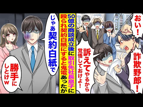 【漫画】50億の契約成立後に取引先の社長息子に因縁をつけられたので、契約を白紙にすると社長息子の会社は大パニックになり…