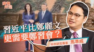 鄭習會談了什麼？習近平想緩和台海局勢？九二共識已經死了？ft.中共研究專家 馬準威 | 斐姨所思【阿姨想知道】 EP293