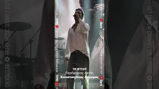 Περήφανος Αετός ~ Κωνσταντίνος Αργυρός ~ Νέο Τραγούδι Short 2025