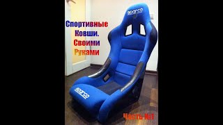 Спортивные Ковши \