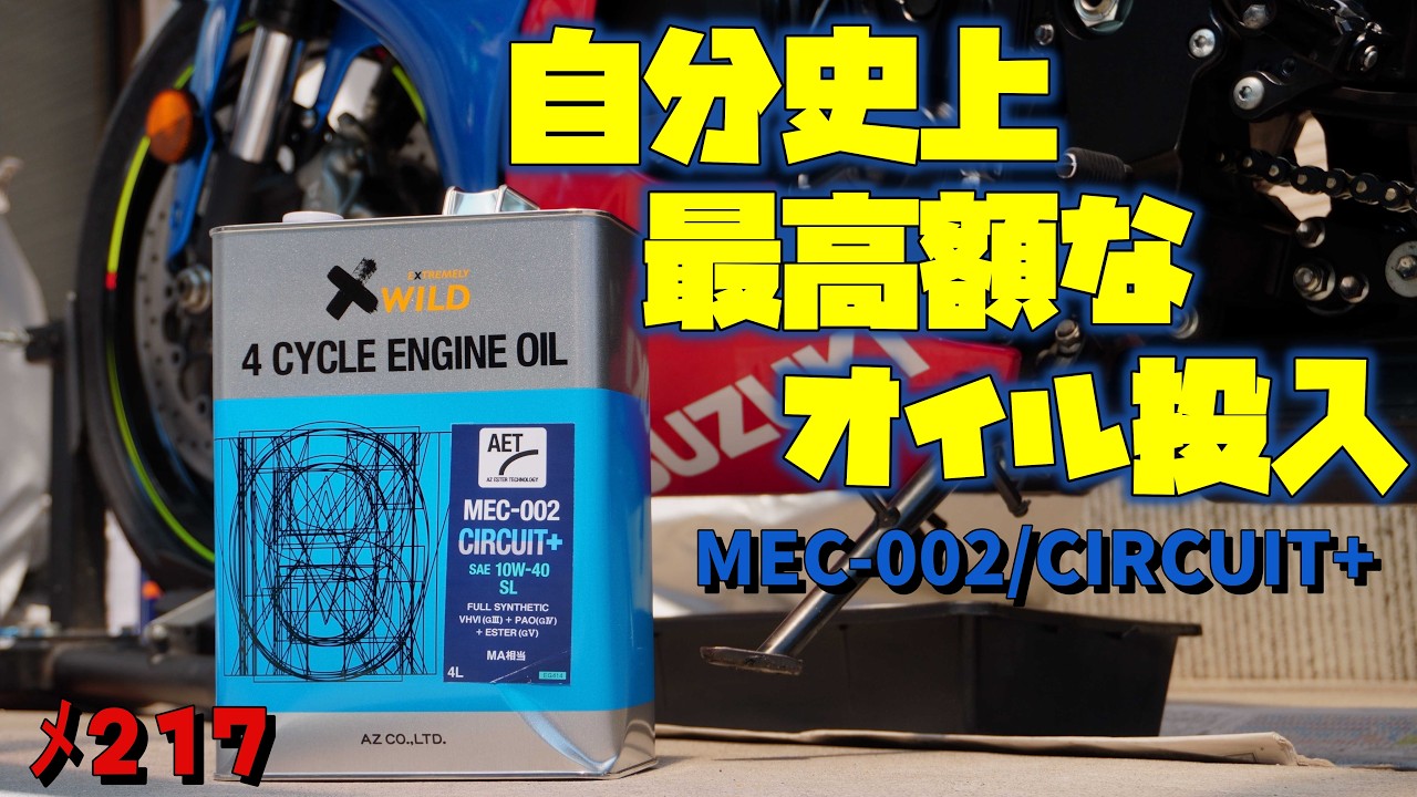 AZの最下層オイルを捨て“自分史上最高額”MEC‑002へ再交換【メンテ217