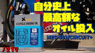 AZの最下層オイルを捨て“自分史上最高額”MEC‑002へ再交換【メンテ217】@GSX-R600(L6)