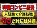 【50歳コンビニ店長】未経験で介護転職「〇〇だけには注意」