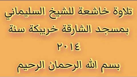 تلاوة الشيخ السليماني بخريبة.بمسجد الشارقة.صلاة التهجد في 2014