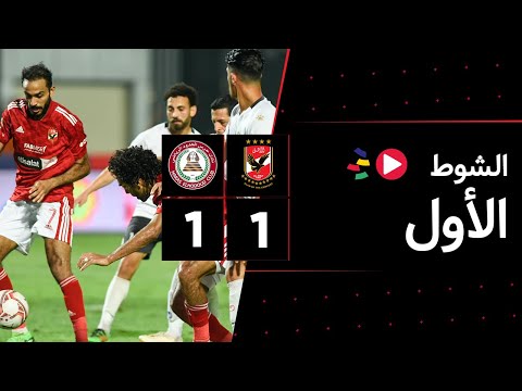🚨 مباشر - الدوري المصري: الشوط الأول من مباراة الأهلي ضد حرس الحدود