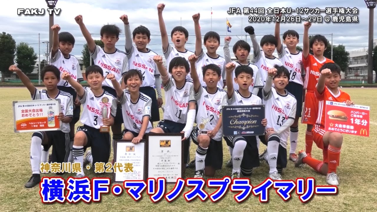 横浜f マリノス 全日本u 12サッカー選手権 神奈川 Youtube