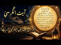 Ayat ul Kursi Kaise Nazil Hui? | Is Ki Fazilat Aur Hifazat Ka Raaz | The Islamic Turn #ayatulkursi
