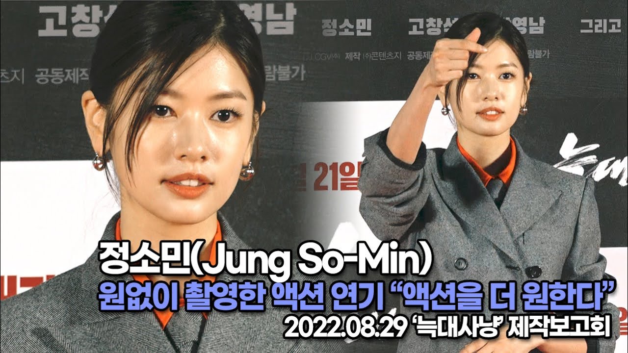 [TOP영상] 정소민(Jung So-Min), 원없이 촬영한 액션 연기-정소민은 액션을 더 원한다(220829 ‘늑대사냥’ 제작 ...