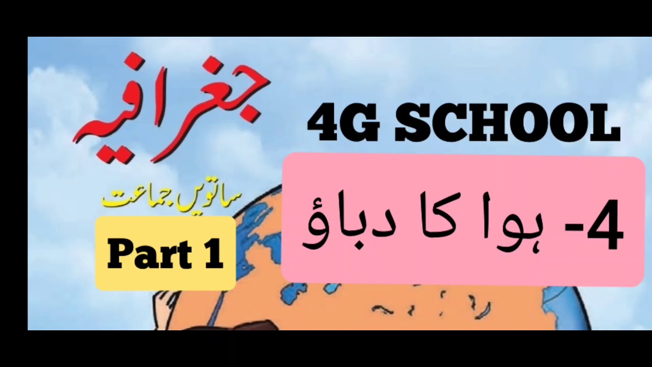 Hawa ka dabao| part 1|std 7th |geography| chapter 4 |urdu medium |ہوا کا دباؤ|