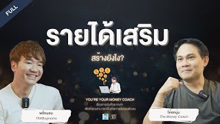 [Premiere] อยากมีรายได้เสริม ต้องเริ่มยังไง? | You're Your Money Coach