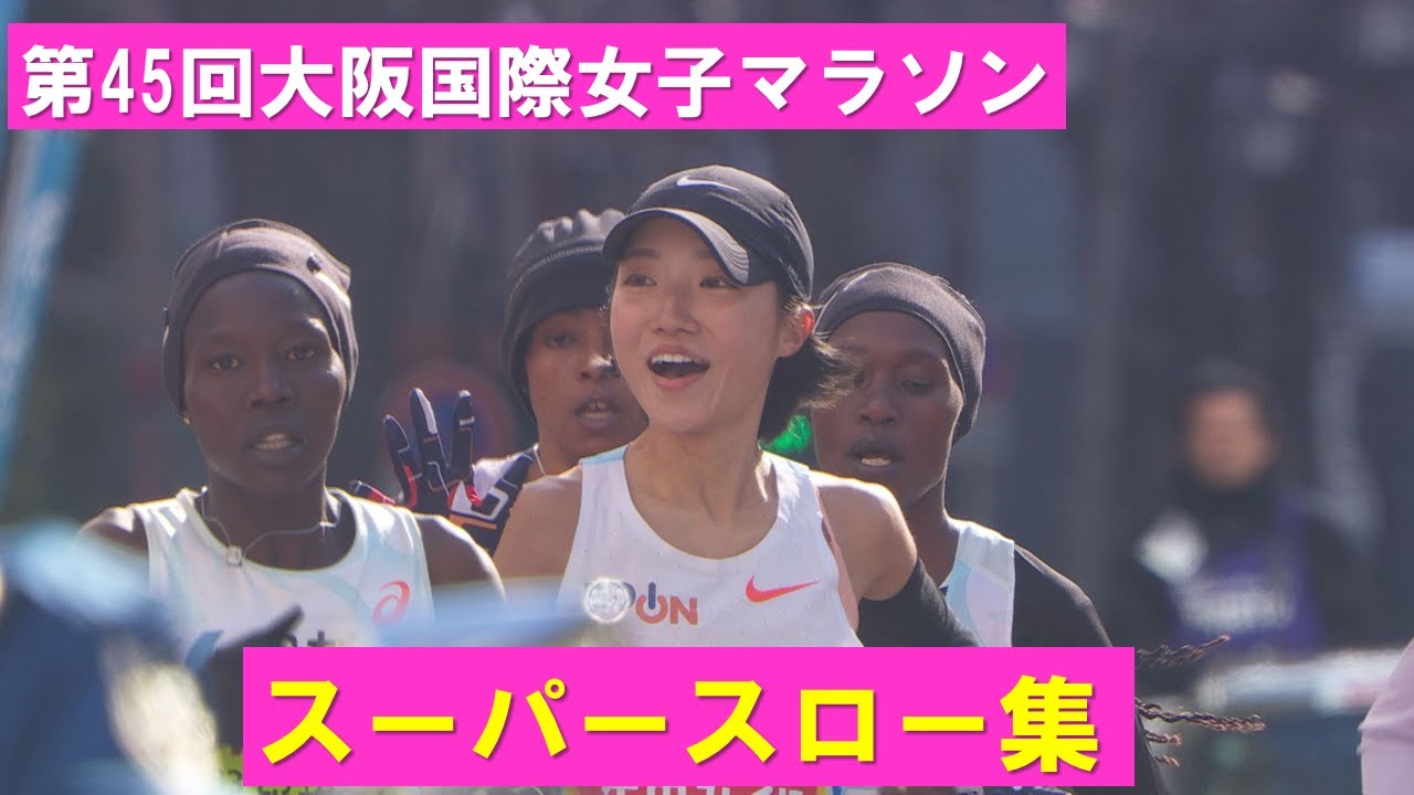 スーパースロー集 2026 大阪国際女子マラソン - YouTube