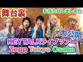 【KEYTALK】Zeppツアーに医者芸人が乱入した結果盛り上がった