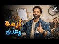 فيلم الكوميديا والإثارة أزمة وعدت بطولة كريم محمود عبد العزيز 
