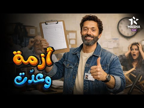 فيلم الكوميديا والإثارة أزمة وعدت بطولة كريم محمود عبد العزيز 