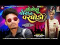 Jasvant patel new timli 2022  yogesh vira no vargodo  divyaraj music