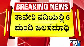 6 People Drown In Kaveri River Near Arkeshwara Temple In Kr Nagar Mysuru