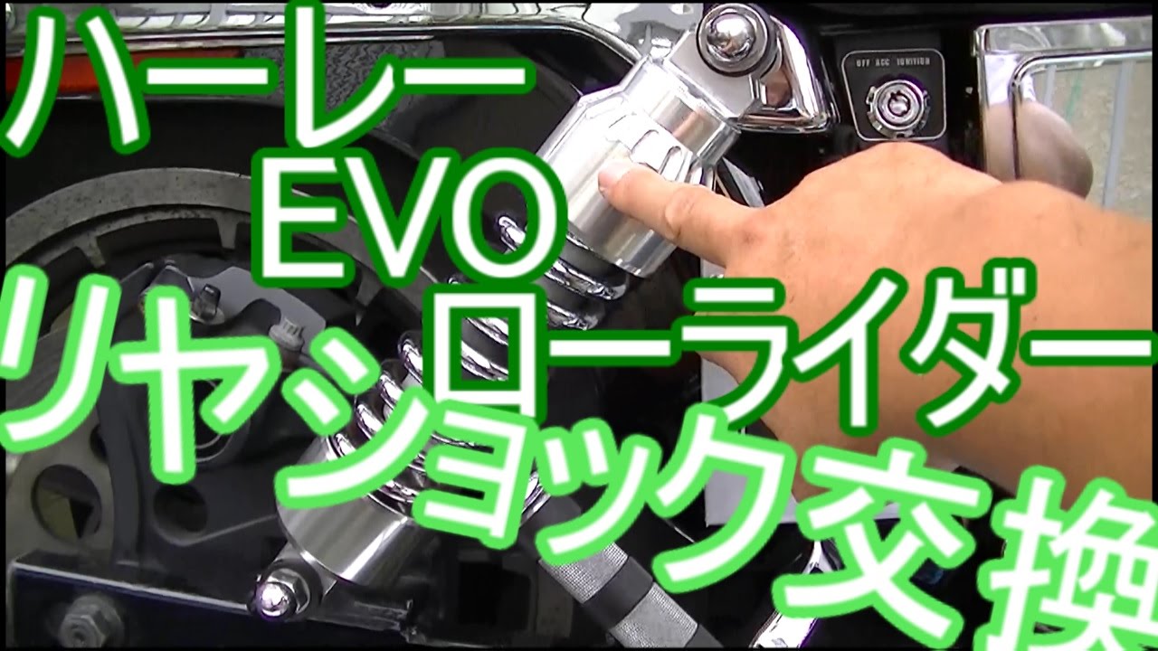 ハーレー・ローライダー、リヤショック交換 - YouTube