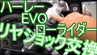 ハーレー・ローライダー、リヤショック交換