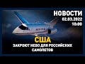 Выпуск новостей 10:00 от 02.03.2022