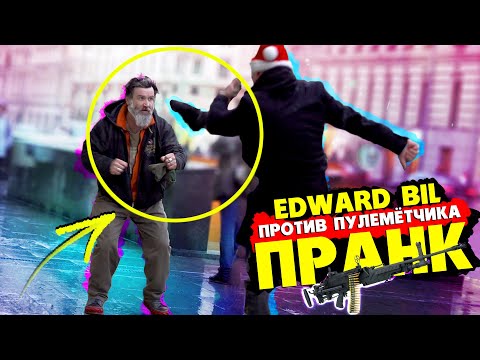 EDWARD BIL ПРАНК / БОЙ С ПУЛЕМЁТЧИКОМ ММА / РЕАКЦИЯ людей на МОИ ВЫХОДКИ