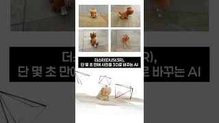 더스터(DUSt3R), 3차원 복원 AI의 신기원 #ai #naver
사진이 단 몇 초 만에 3차원 공간으로 재탄생한다면?
불가능해 보였던 이 기술을 현실로 만든 AI,
바로 네이버가 만든 더스터(DUSt3R)입니다.
https://www.naverlabs.com/storyDetail/328 더스터(DUSt3R), 3차원 복원 AI의 신기원 #ai #naver