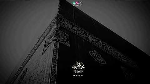 {وَإِذْ يَرْفَعُ إِبْرَاهِيمُ الْقَوَاعِدَ مِنَ الْبَيْتِ وَإِسْمَاعِيلُ} تلاوة بصوت الشيخ محمد أيوب