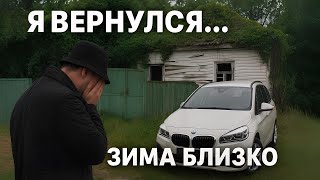 картинка: ВЕРНУЛСЯ В ДОМ ИЗ ПРОШЛОГО. Грустный финал спустя 20 ЛЕТ. ВЛОГИ НА ХОДУ.