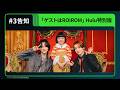 【第3話告知】「ゲストは ROIROM」Hulu特別版