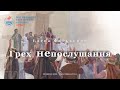 Елена Фалькович - Грех  непослушания.