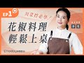 【川菜控必學！花椒料理輕鬆上桌】ep1.入味不易碎「麻婆豆腐」，3分鐘上菜！