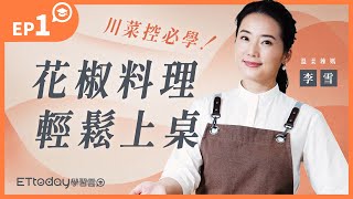 【川菜控必學！花椒料理輕鬆上桌】ep1.入味不易碎「麻婆豆腐」，3分鐘上菜！