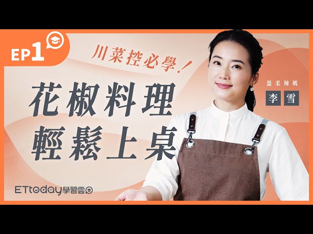 【川菜控必學！花椒料理輕鬆上桌】ep1.入味不易碎「麻婆豆腐」，3分鐘上菜！