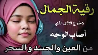 الرقية الشرعية لتطهير الوجه ونور الملامح وعلاج سحر تشويه الجمال والحسد رقية الجمال محب السنة