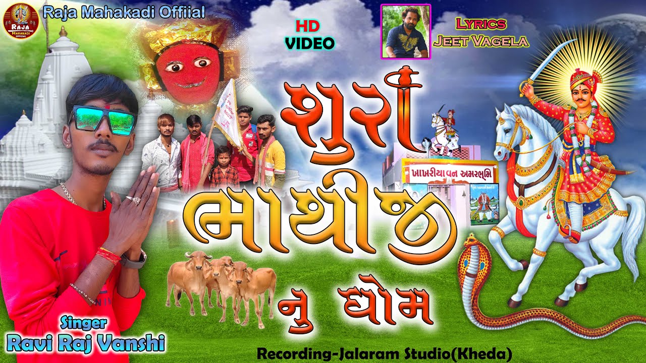 Shura Bhathiji Nu Dhom,શુરા ભાથીજી નું ધોમ,Singer-Ravi Raj Vanshi,New Bhathiji Song 2021,HD Video