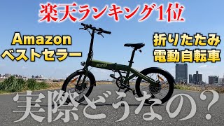 楽天1位、アマゾンベストセラーの電動アシスト自転車を正直レビューしてみた【X20】