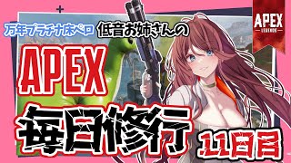 【Apex legends/】万年プラチナ床ペロの低音お姉さんがいく毎日修行！！！１１日目【夜城ミア/Vtuber/エイペックス/エペ】