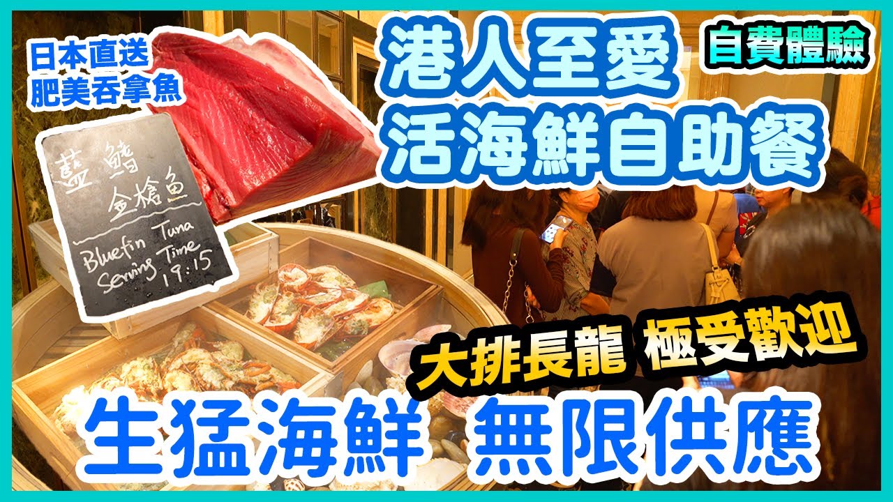 【自助餐】食海鮮唔使俾人劏 🦀 近期人氣 極受歡迎 🦐 活海鮮酒店自助餐 | 龍蝦 鮑魚 大頭蝦 多款生猛海鮮 無限供應 港島香格里拉酒店 cafe Too 自費體驗 | 吃喝玩樂