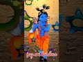 🙏🌼 जय श्री कृष्णा | Krishna Janmotsav Special | जन्माष्टमी भजन 2025 🎵#shorts#ytshorts#krishna